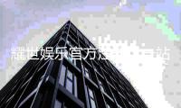 耀世娱乐官方注册：一站式畅玩棋牌电游的尊享体验