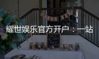 耀世娱乐官方开户：一站式注册指南与独家优惠解析