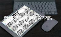 蓝狮娱乐有官方APP吗？一文详解下载方式与使用体验