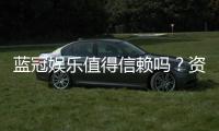 蓝冠娱乐值得信赖吗?资深玩家揭秘其真实口碑与体验