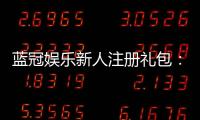 蓝冠娱乐新人注册礼包：首存豪礼与独家福利等你拿