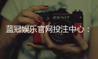 蓝冠娱乐官网投注中心：资深玩家揭秘高胜率投注技巧