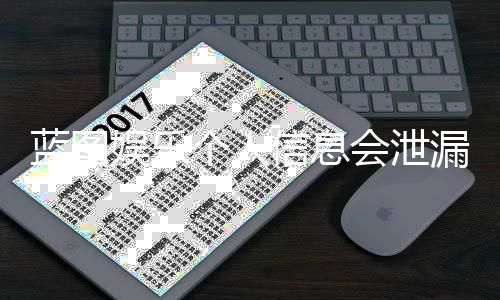 蓝图娱乐个人信息会泄漏吗？深度解析平台安全机制与防护建议