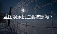 蓝图娱乐投注会被黑吗？深度解析平台安全性与防坑指南