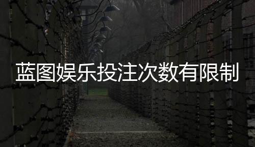 蓝图娱乐投注次数有限制吗?详解平台规则与玩法限制