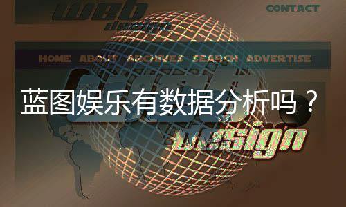 蓝图娱乐有数据分析吗?深度解析其数据功能与玩家体验