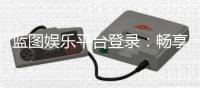 蓝图娱乐平台登录：畅享顶级棋牌与电子游艺的豪华体验