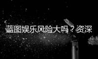 蓝图娱乐风险大吗？资深玩家揭秘真实风险与防坑指南