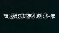 辉达娱乐玩家礼包：独家福利与高额奖励等你领取