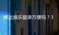 辉达娱乐登录方便吗？3分钟快速注册与游戏体验全解析