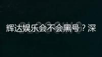 辉达娱乐会不会黑号？深度解析平台安全性与防黑技巧