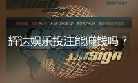 辉达娱乐投注能赚钱吗？资深玩家揭秘真实盈利技巧与风险