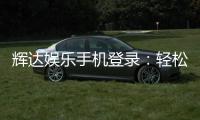 辉达娱乐手机登录：轻松畅玩棋牌电游的移动端首选