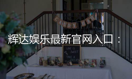 辉达娱乐最新官网入口：畅享顶级电子游艺与真人娱乐体验