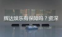 辉达娱乐有保障吗？资深玩家带你揭秘平台安全与可靠性