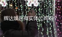辉达娱乐有实体公司吗？实地探访其线下运营与资质详情