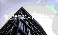 辉达娱乐新人礼包：新手必领的超值福利与游戏攻略