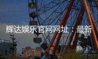 辉达娱乐官网网址:最新官方入口与游戏体验全解析