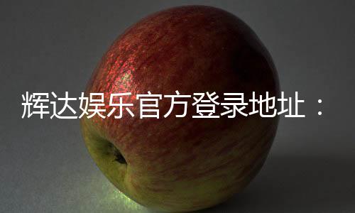 辉达娱乐官方登录地址:轻松获取最新官网入口与游戏攻略