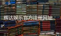 辉达娱乐官方注册网址：轻松获取最新游戏体验与优惠活动