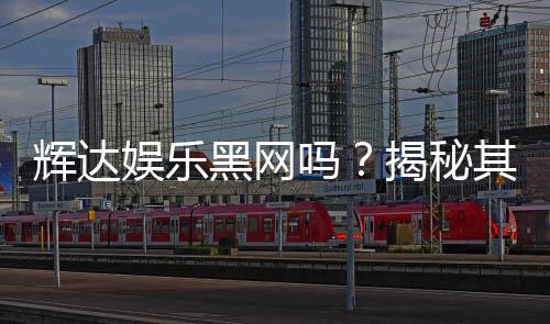 辉达娱乐黑网吗？揭秘其真实性与安全风险