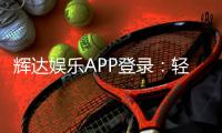辉达娱乐APP登录：轻松畅玩棋牌电游的必备指南