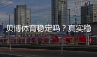 贝博体育稳定吗？真实稳定性评测与安全性全解析