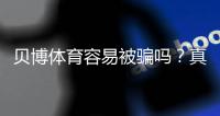 贝博体育容易被骗吗？真实风险评估与防骗全攻略