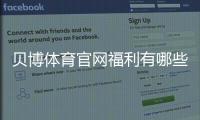 贝博体育官网福利有哪些？最新优惠领取攻略与常见注意事项