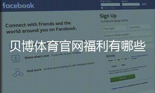 贝博体育官网福利有哪些?最新优惠领取攻略与常见注意事项