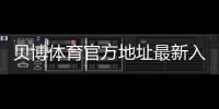 贝博体育官方地址最新入口：官网识别、防假冒与安全登录全攻略