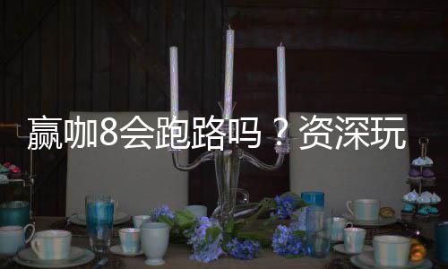 赢咖8会跑路吗？资深玩家揭秘平台稳定性与资金安全