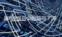 赢咖8娱乐会跑路吗?深度解析平台安全性与玩家资金保障