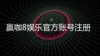 赢咖8娱乐官方账号注册：轻松完成注册流程畅享顶级游戏体验