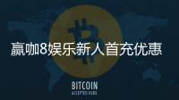 赢咖8娱乐新人首充优惠：注册即享高额返利与专属礼包