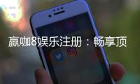 赢咖8娱乐注册：畅享顶级棋牌游戏与豪华礼遇的尊贵体验