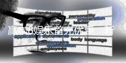 赢咖8娱乐首充优惠:新会员专享高额返利与独家礼包