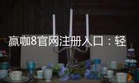 赢咖8官网注册入口：轻松开启高端棋牌娱乐之旅