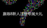 赢咖8新人注册专属大礼包：首存即送888元彩金与VIP特权