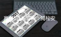 赢咖8正规官网：揭秘安全可靠的在线娱乐体验