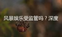 风暴娱乐受监管吗？深度解析其合规性与玩家保障措施