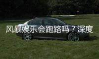 风暴娱乐会跑路吗？深度解析平台可靠性与资金安全策略