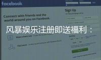 风暴娱乐注册即送福利：新用户专享豪礼首存加赠1888元