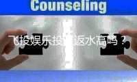 飞投娱乐投注返水高吗？揭秘高返水福利与实战技巧