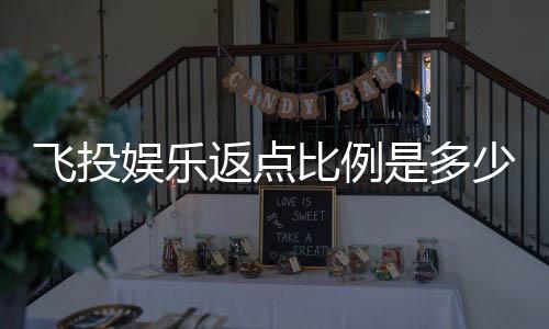 飞投娱乐返点比例是多少？全面解析高返点福利与实战技巧