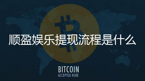顺盈娱乐提现流程是什么?手把手教你快速到账