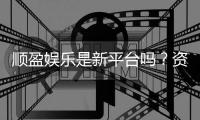 顺盈娱乐是新平台吗？资深玩家带你揭秘平台背景与特色