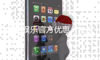 顺盈娱乐官方优惠：独家福利与高额返水等你来拿