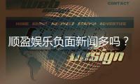 顺盈娱乐负面新闻多吗？真实情况与玩家体验深度解析