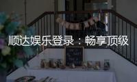 顺达娱乐登录：畅享顶级棋牌游戏的尊贵体验
